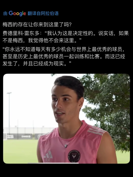 小雷东多：因为梅西，我才选择来的迈阿密！