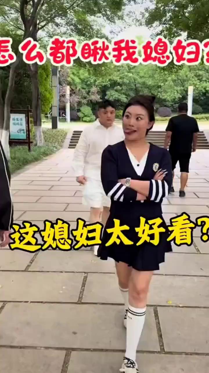 怎么都瞅我媳妇，这媳妇太好看？