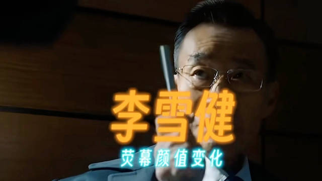 #李雪健20至68岁荧幕变化#
从青年登台到年近古稀，容颜渐老，嗓音受损、听力衰退，却挡不住他塑造角