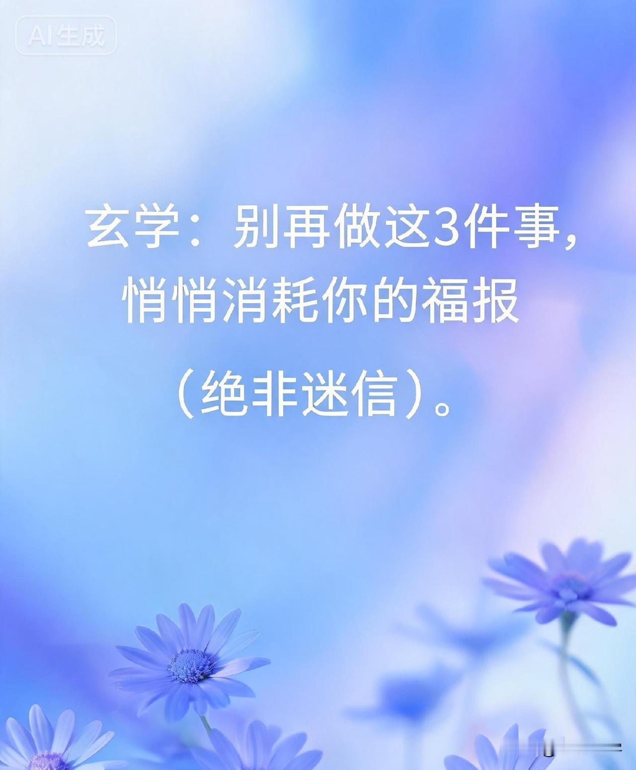 玄学：别再做这3件事，悄悄消耗你的福报（绝非迷信）。

《了凡四训》里说：“命自