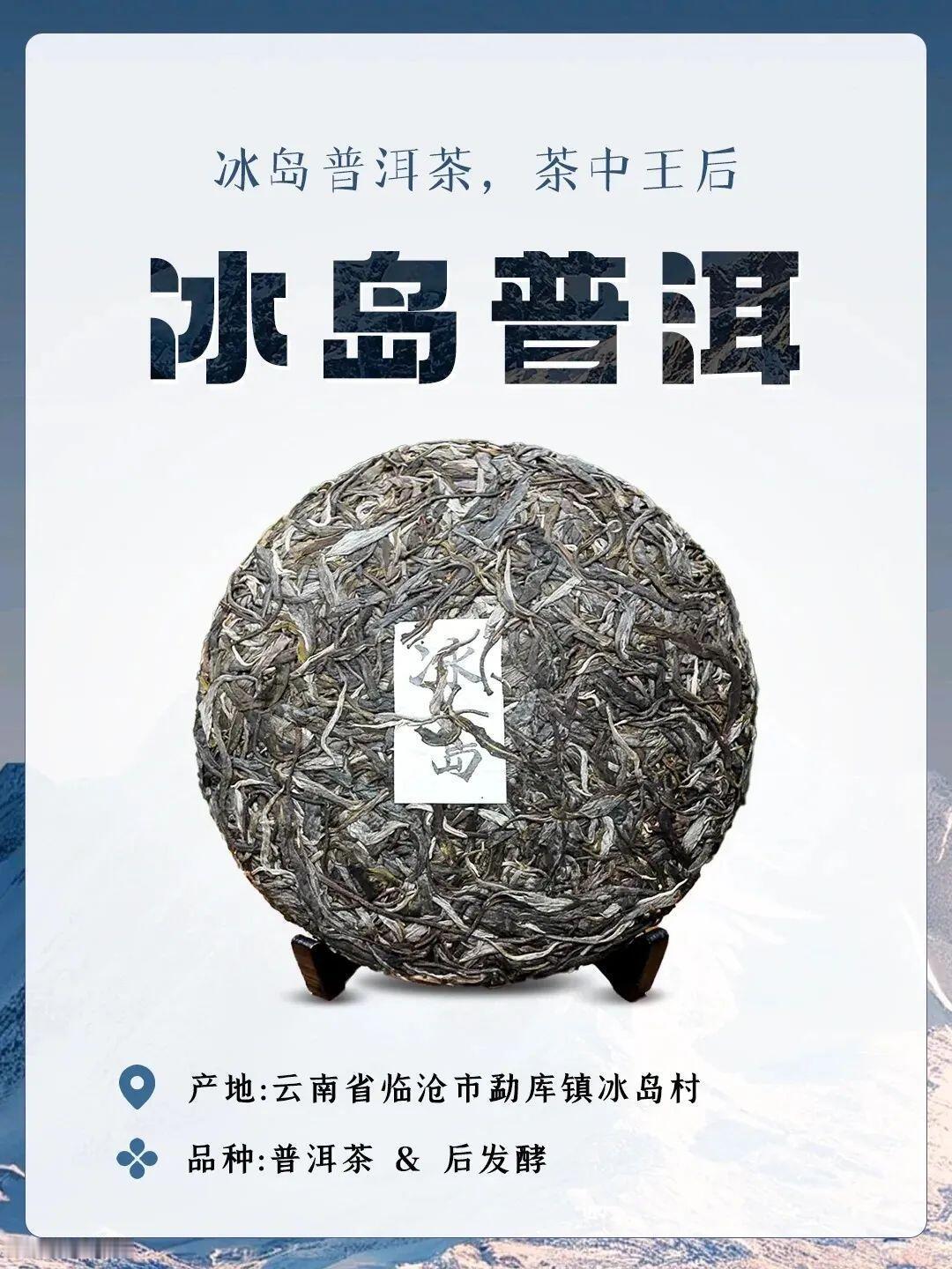 科普冰岛熟普，不是欧洲的，是云南的。冰岛位于云南省临沧市双江县勐库镇，冰岛古树茶
