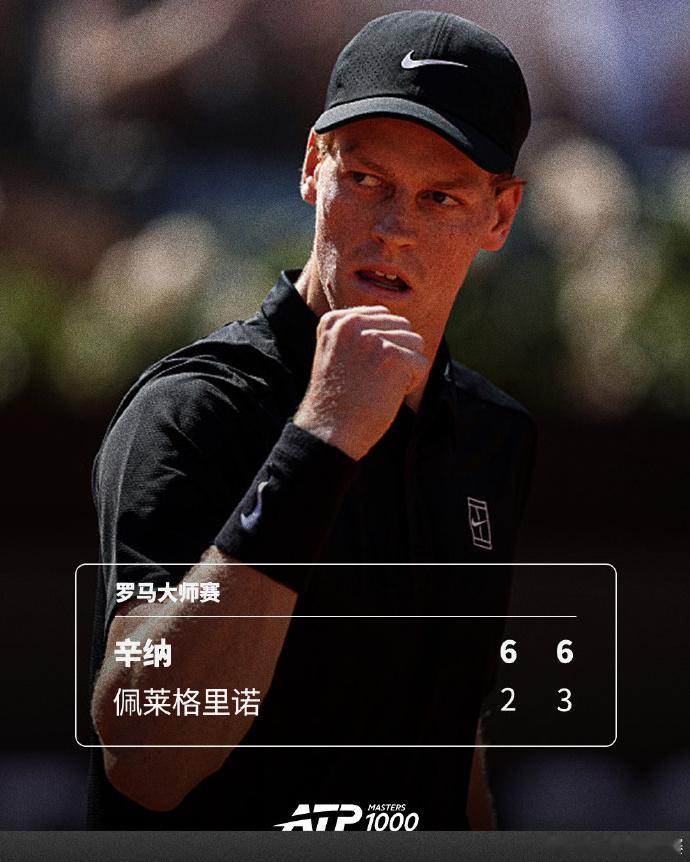 辛纳追平大师赛连胜纪录 ATP1000罗马大师赛第四轮，头号种子辛纳6-2、6-