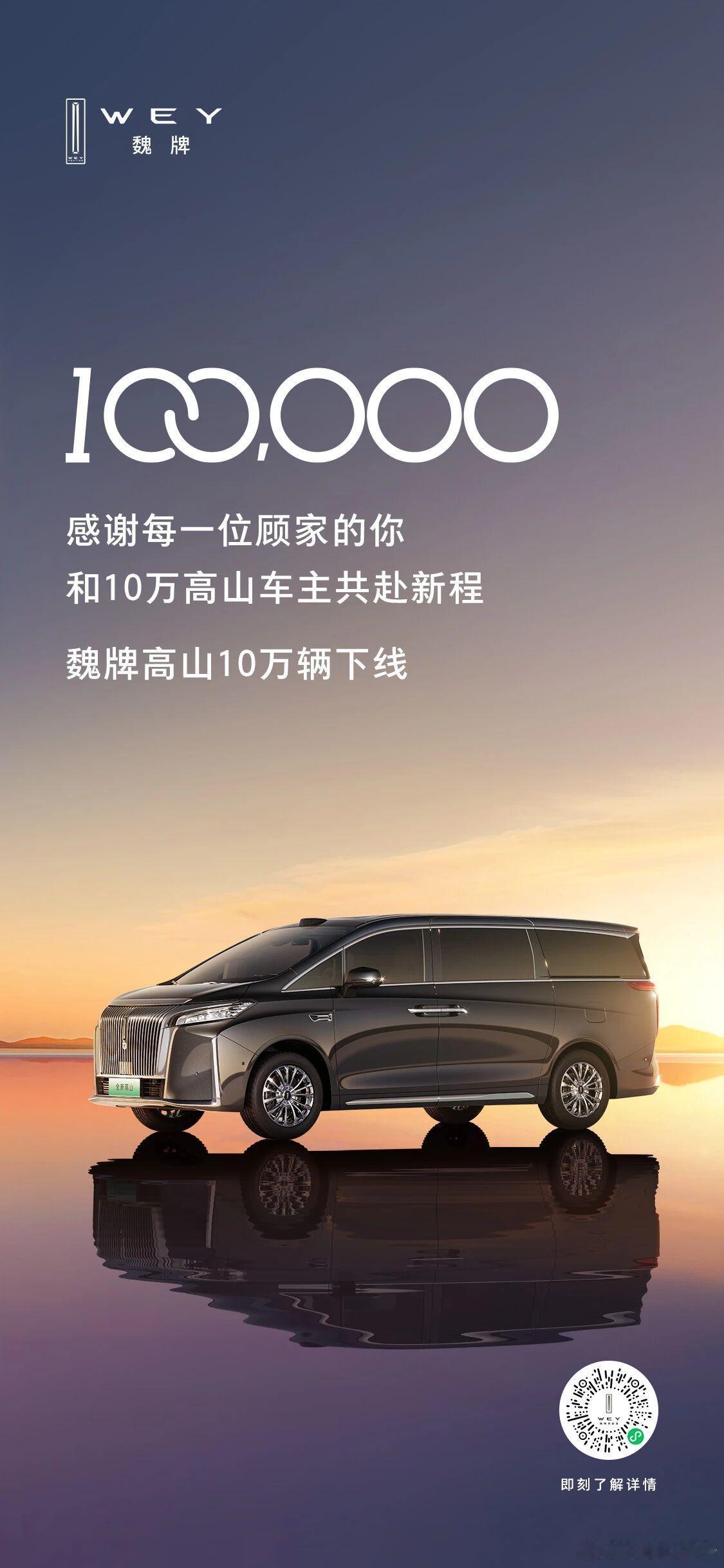 魏牌高山10万台下线 4月9日，魏牌高山第10万台正式下线。它连续5个月霸榜新能