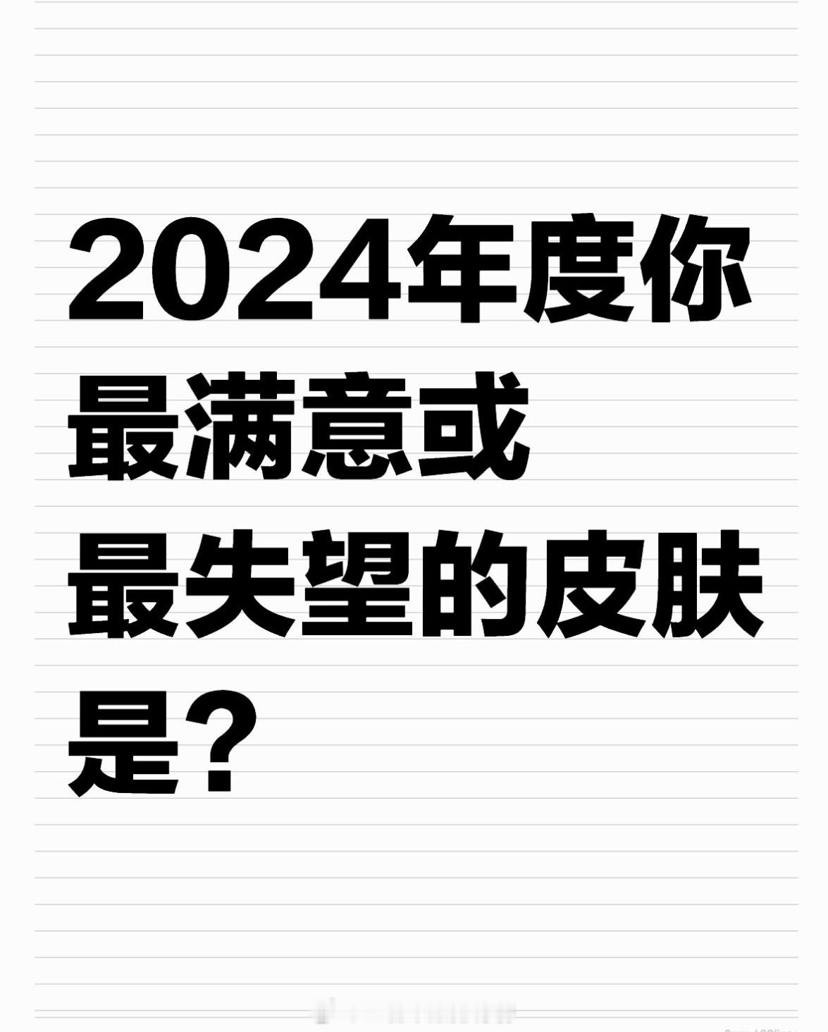 王者荣耀[超话]   2024年度你最满意或最失望的皮肤是？ 