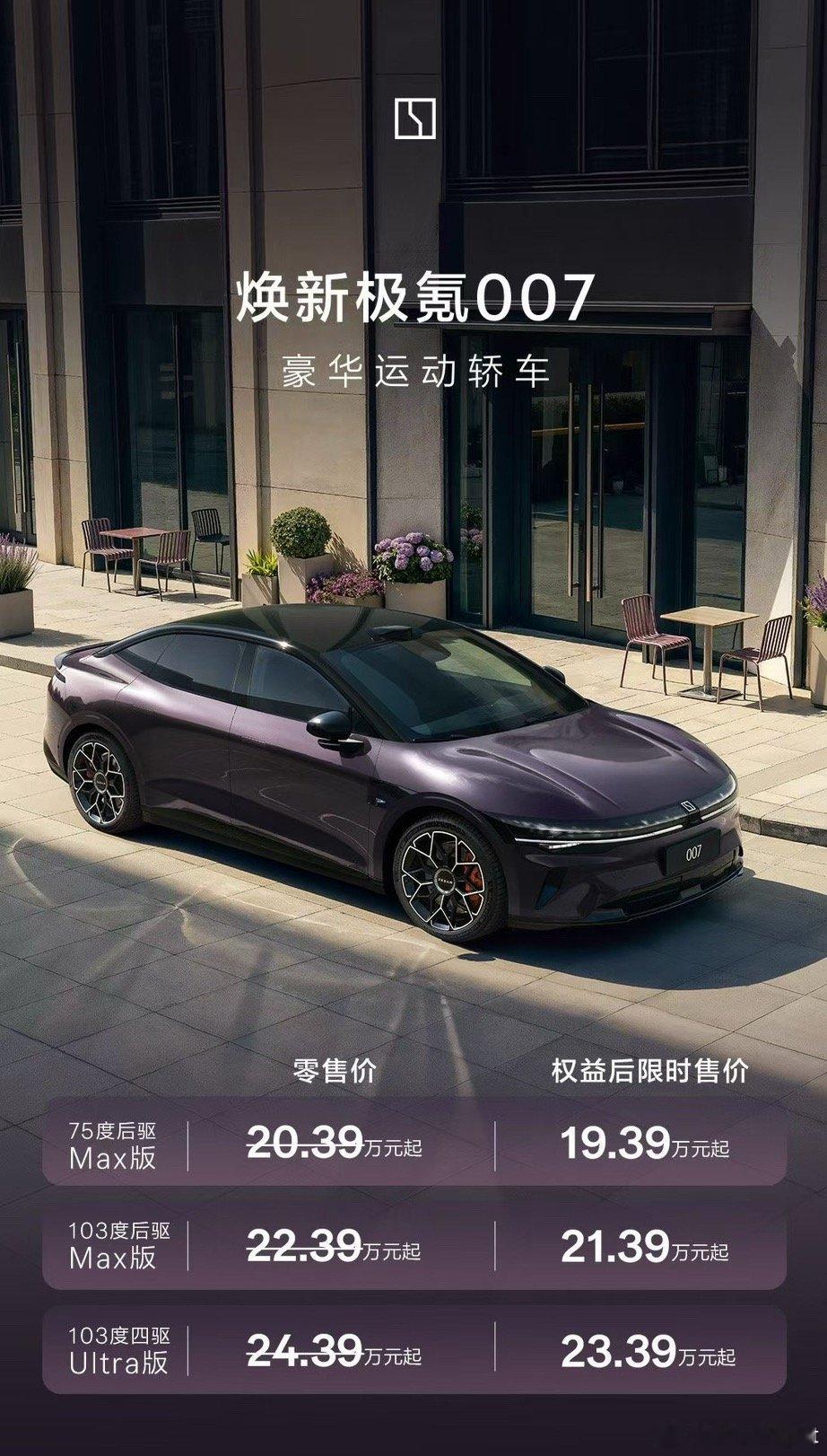 u1s1焕新极氪007这价格真的太香了，直接上顶配Ultra版没毛病，要性能有性