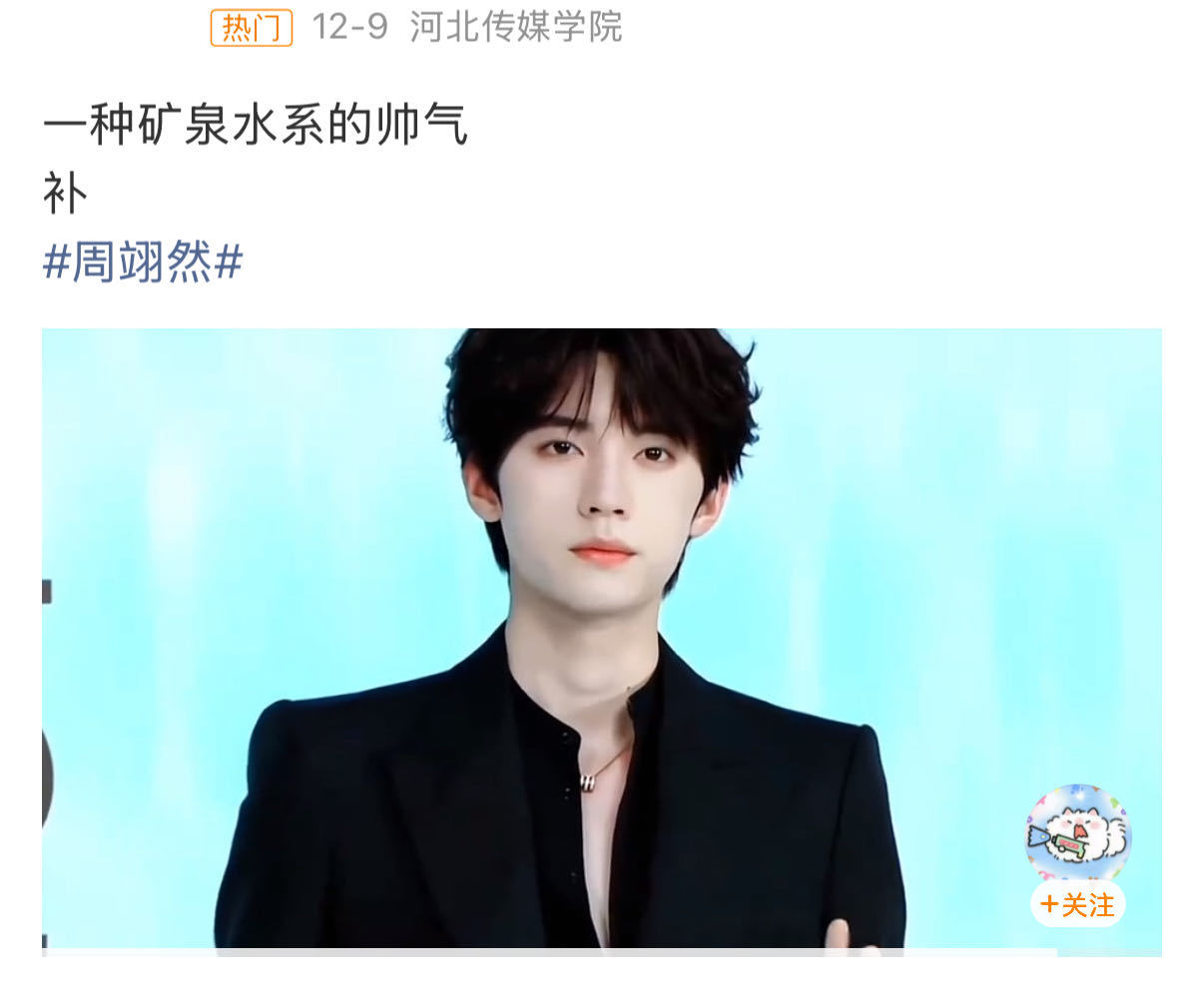 周翊然 矿泉水系00生 00生清流！矿泉水般纯粹，越简单越戳人～ 