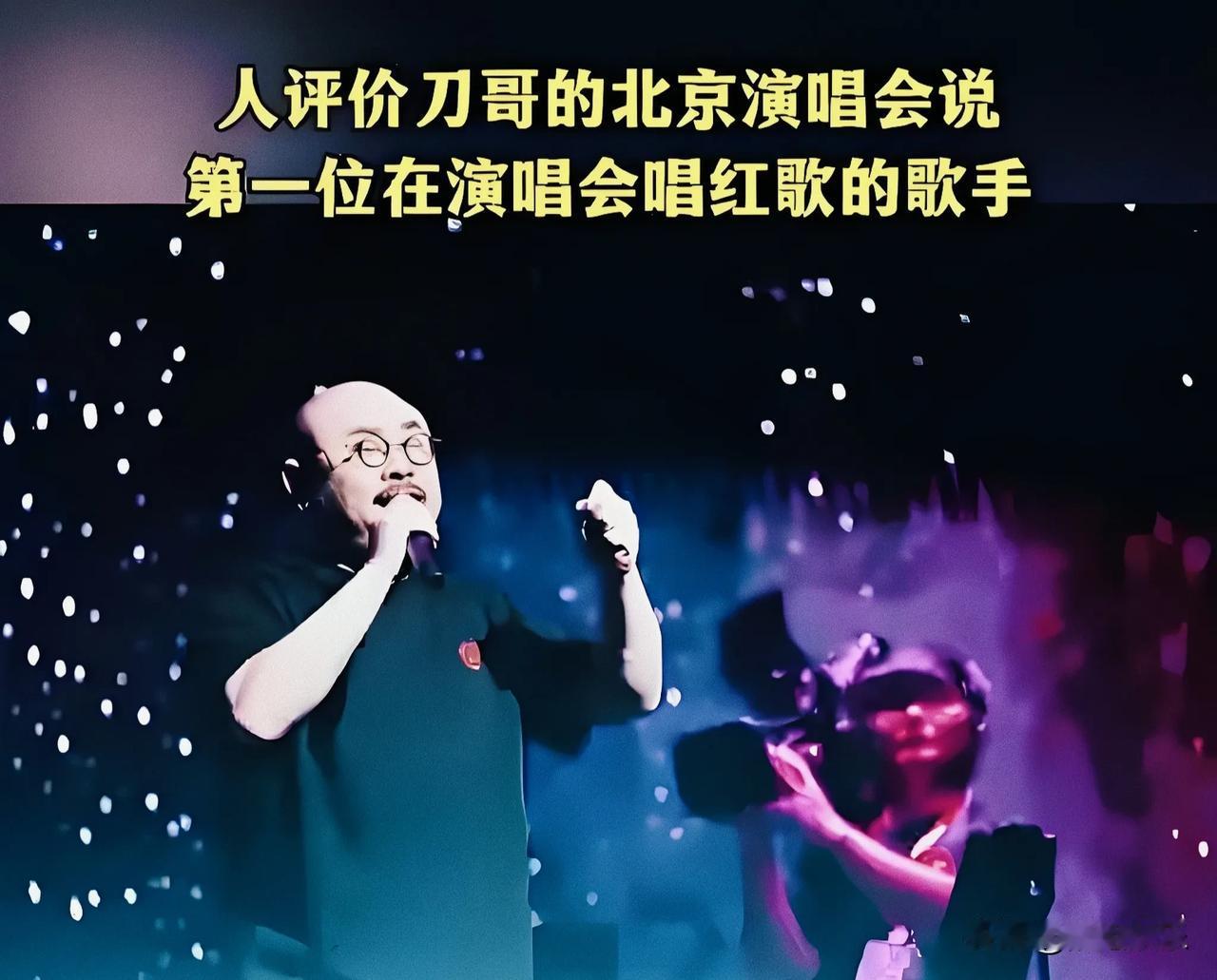 刀郎演唱会唱红歌令人落泪，原因是多方面的。
首先，红歌承载着厚重的历史与集体记忆