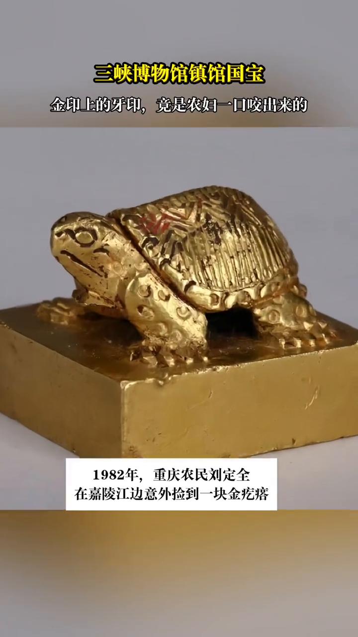 三峡博物馆镇馆国宝。
金印上的牙印竟是农妇一口咬出来的。1982年，重庆农民刘定
