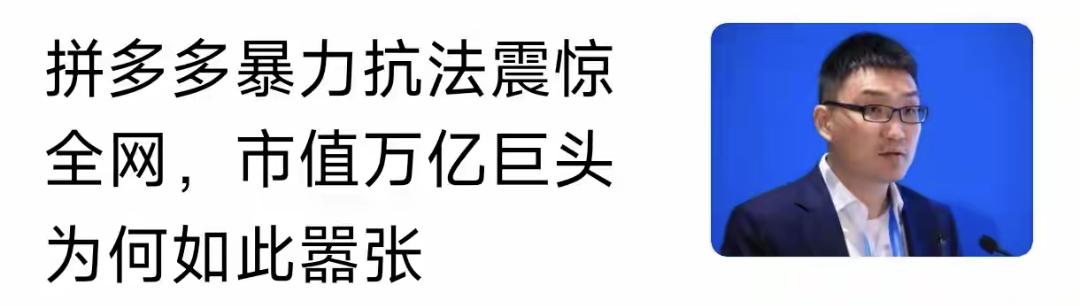 拼多多相关场所抗拒监管核查的争议，撕开了一道血淋淋的口子。

前阵子市场监管总局