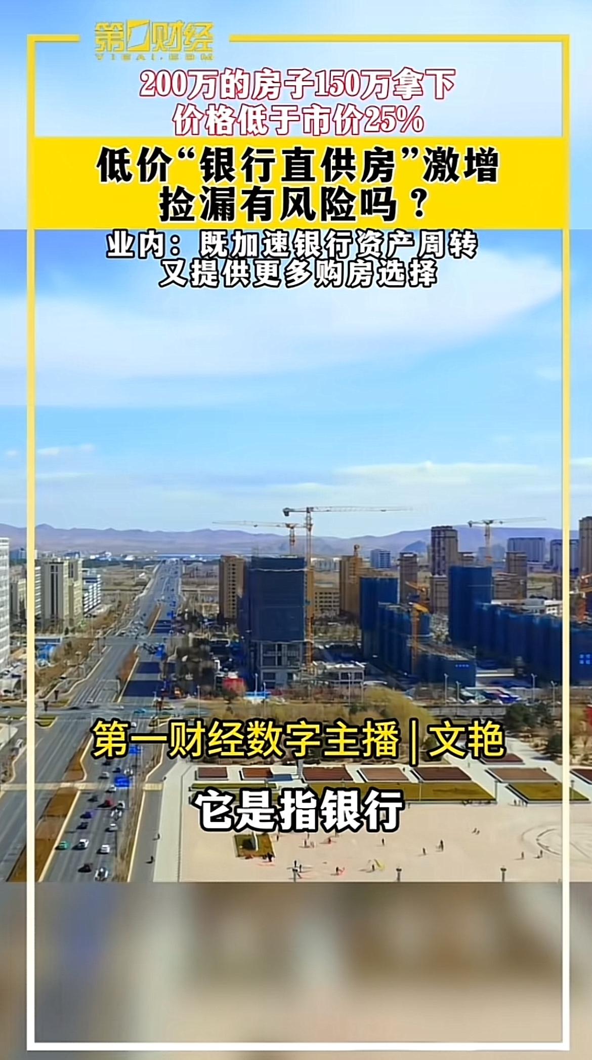 低价“银行直供房”最近激增，看着是“捡漏”好机会，实则暗藏风险。多家银行都在通过