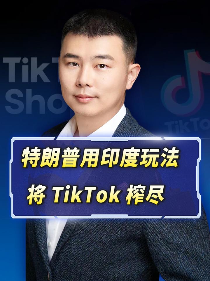 TikTok的恢复运营，不过特朗普是要用印度的玩法，把它吃干榨尽