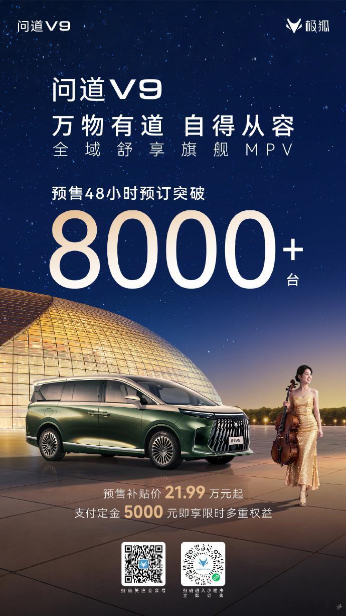 极狐问道V9预售48小时订单破8000+台全域舒享旗舰MPV极狐问道V9已开启预