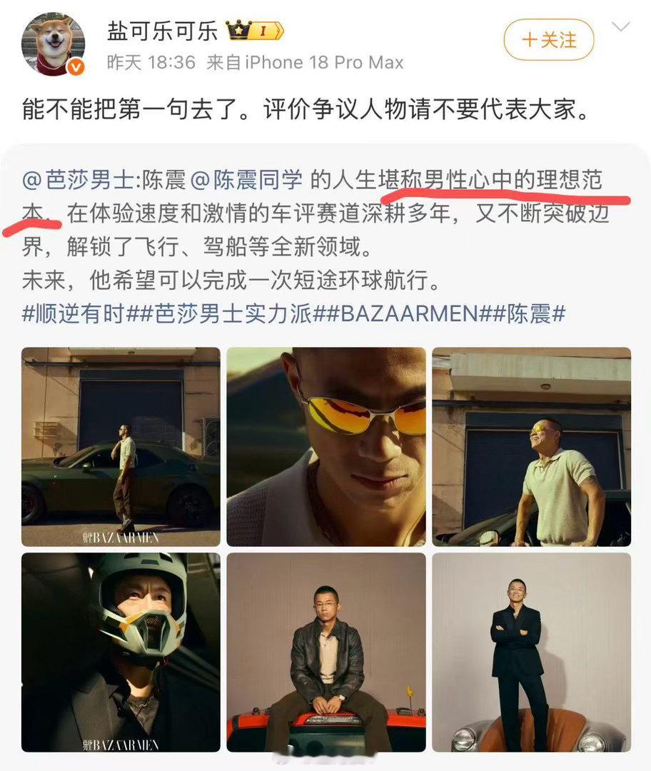 芭莎男士称陈震是男性心中的理想范本，你同意吗？ ​​​