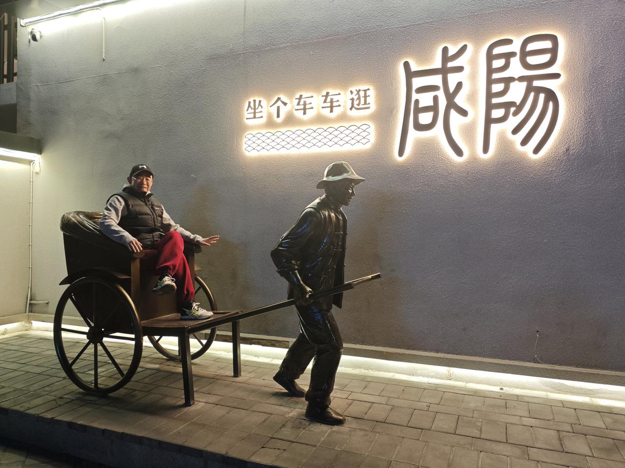 坐个车车逛咸阳

帝都咸阳
历经两千多年的岁月
古老沧桑岁月稠……

朝雨渭城