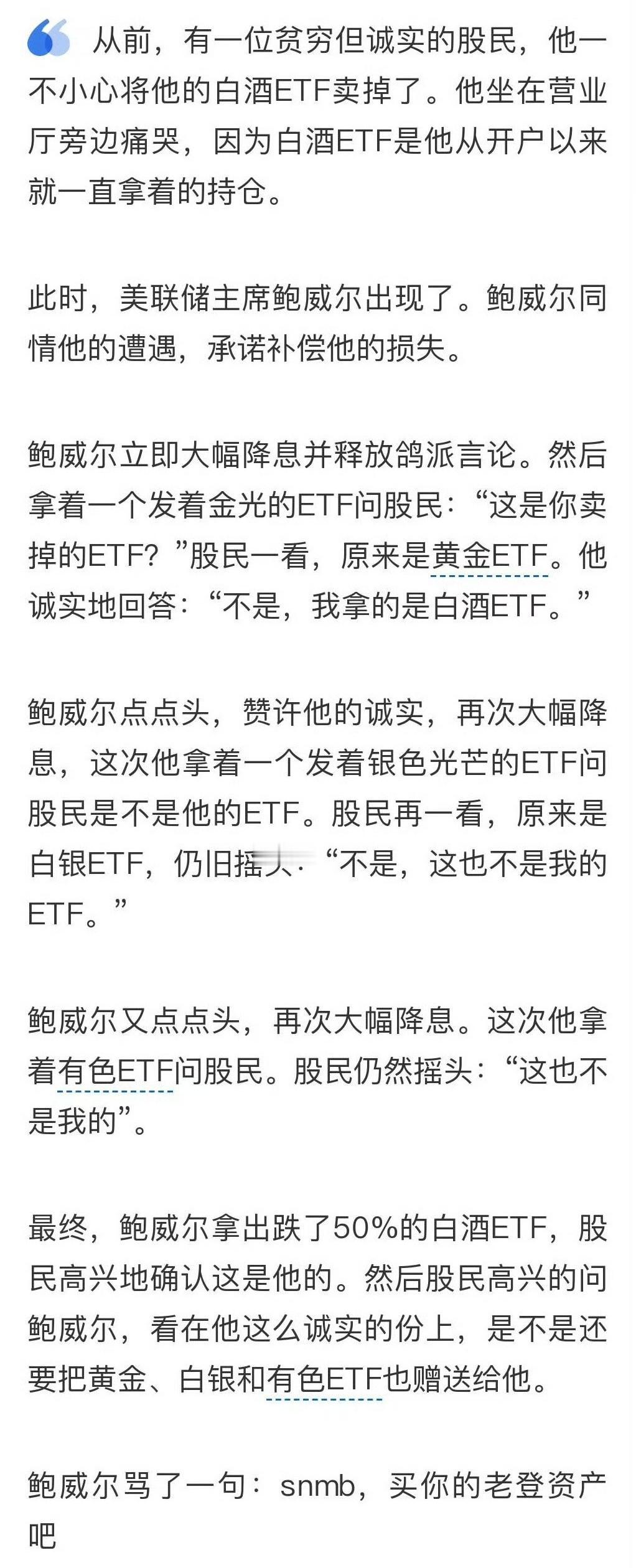 你们炒股的天天就是盯着老特、鲍威尔这两个人是吧？不过这个段子编得确实不错！