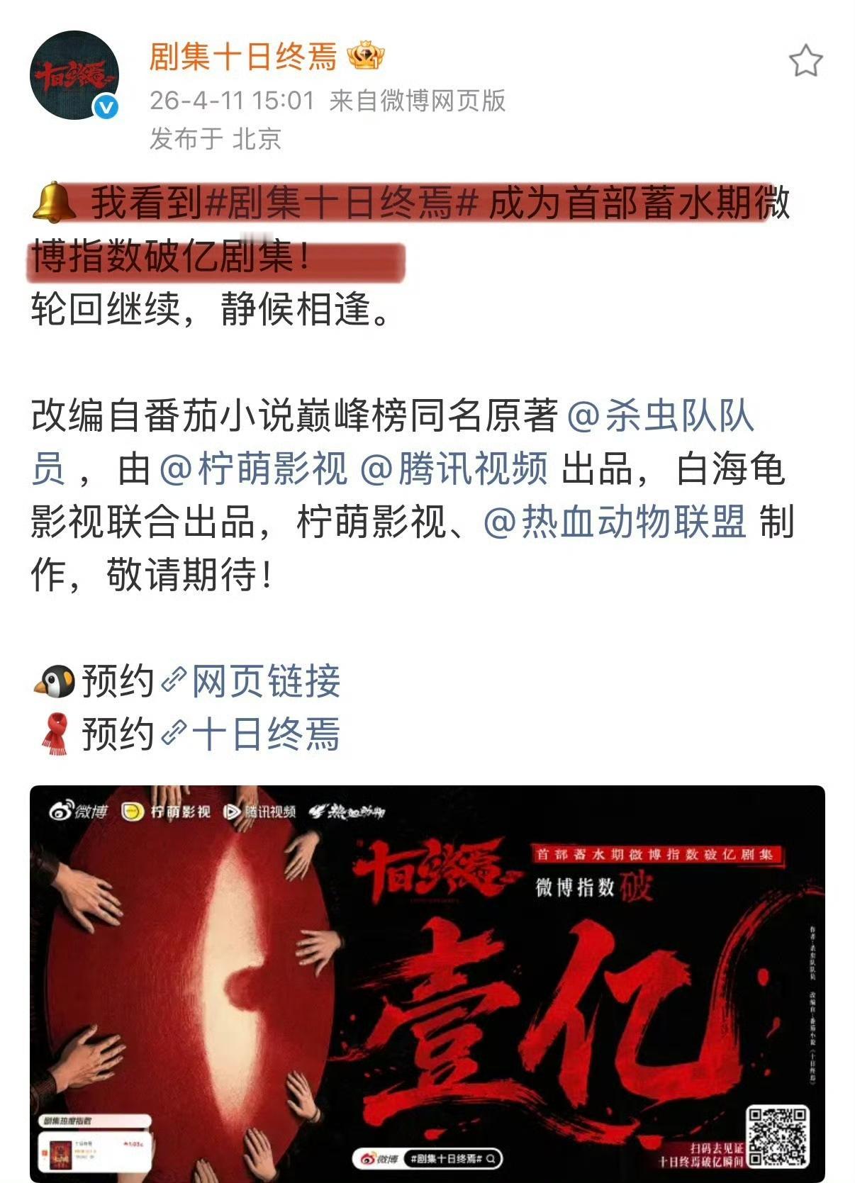 4月11号

厉害!
《十日终焉》开机第二天就开始发战报了♥
我听到了大爆剧的回