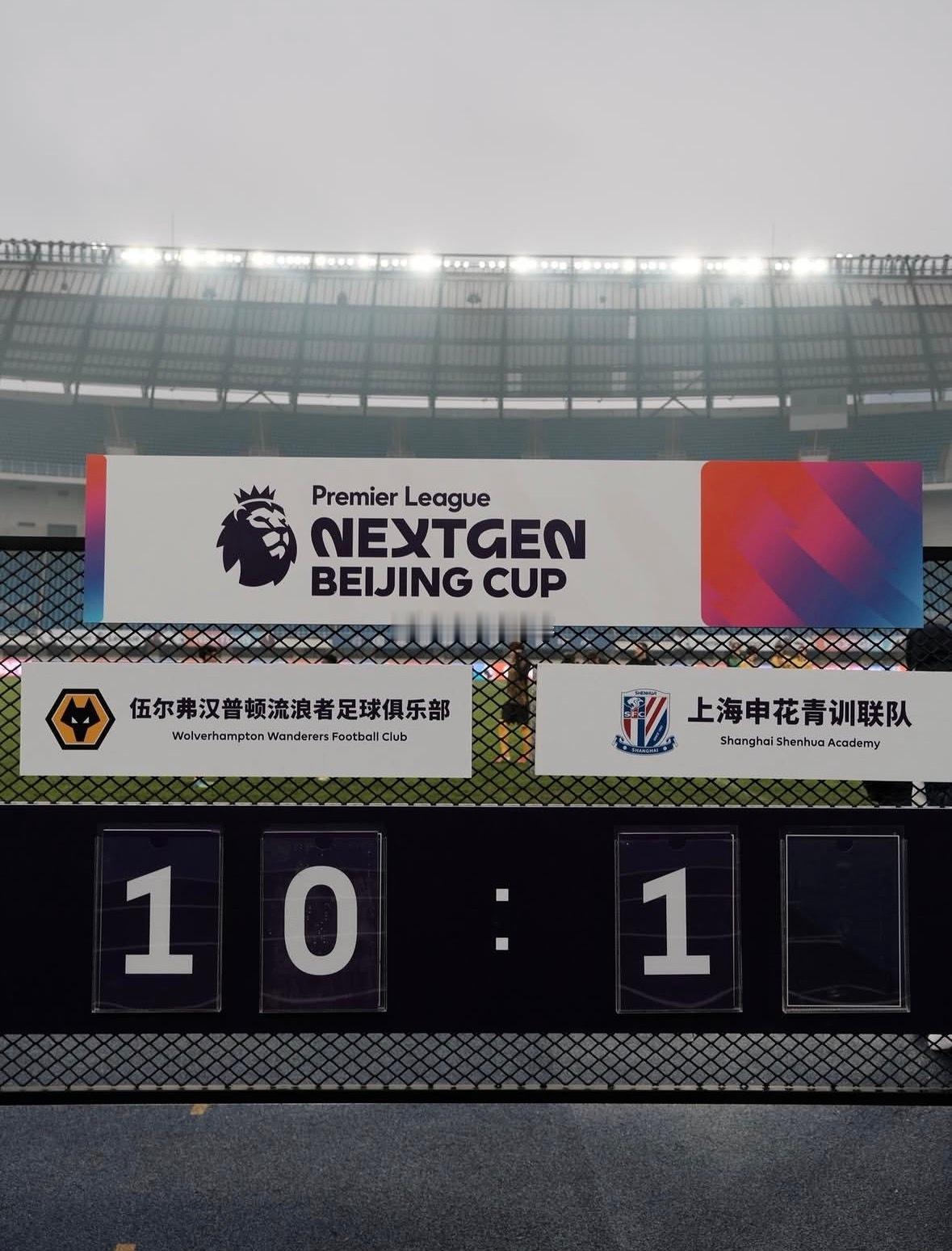 昨日英超青年杯结果。英超上海申花