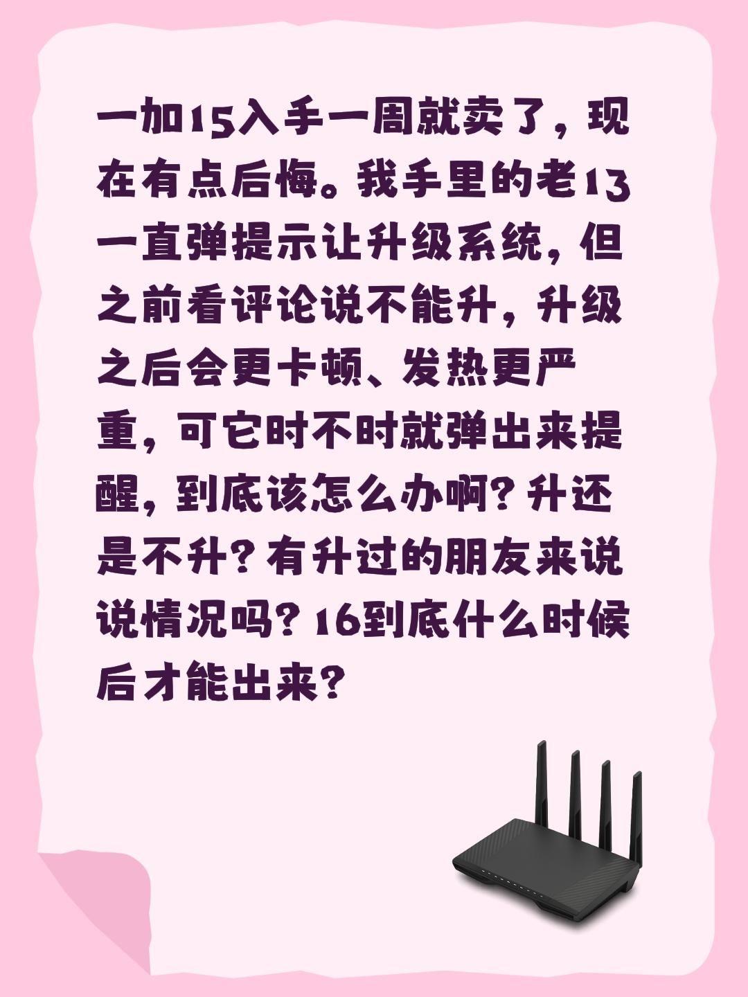 一加15入手一周就卖了，现在有点后悔。我手里的老13一直弹提示让升级系统，但之前
