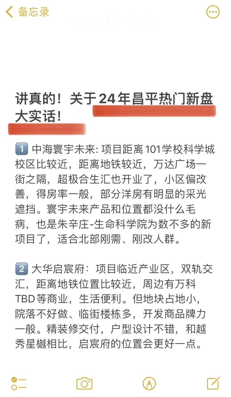 讲真的❗️关于24年昌平热门新盘大实话❗️