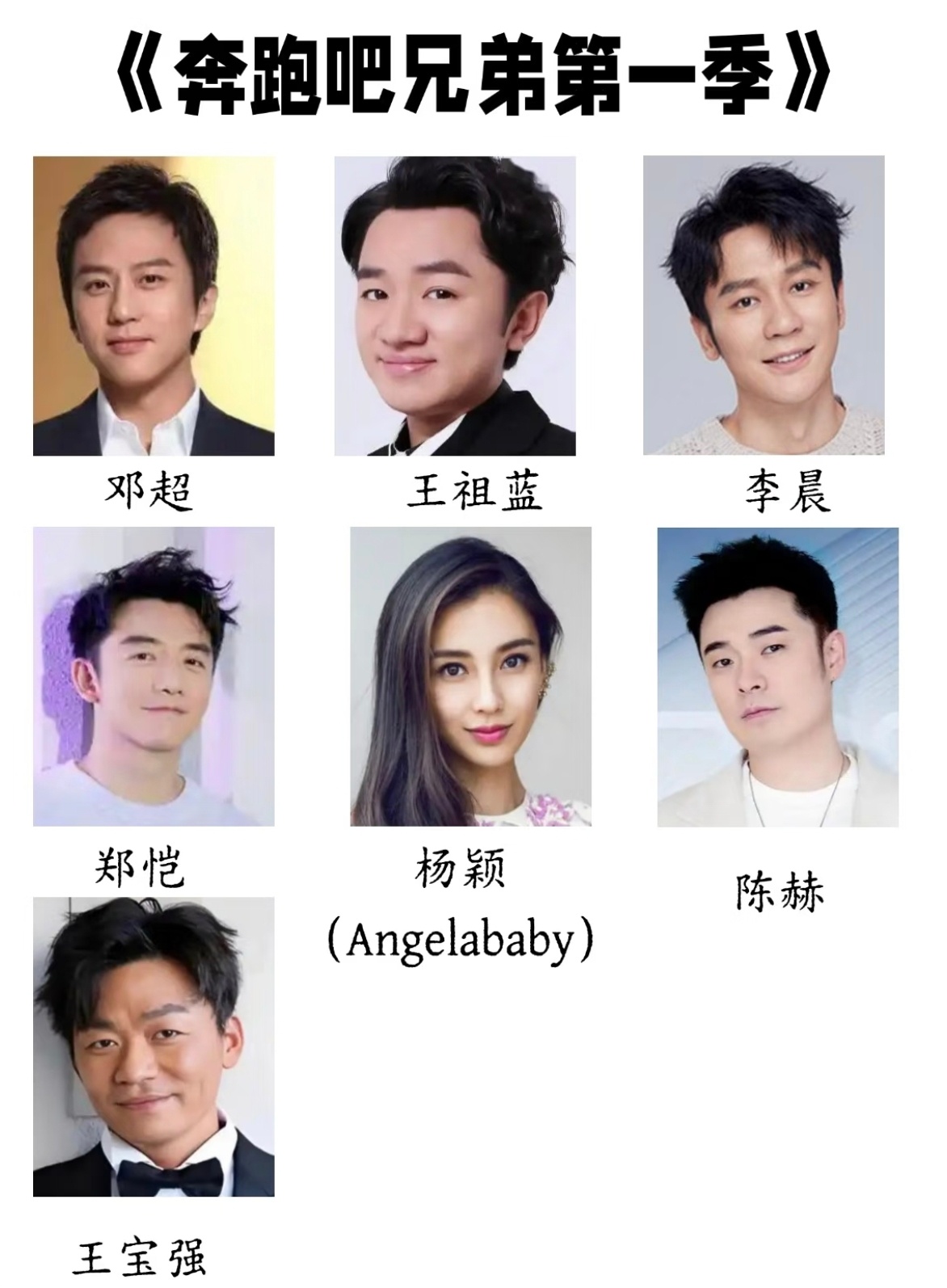 安慕希 百万撤离有谁还记得第一季跑男，那时候才是真正的跑男：有邓超，王宝强，陈赫
