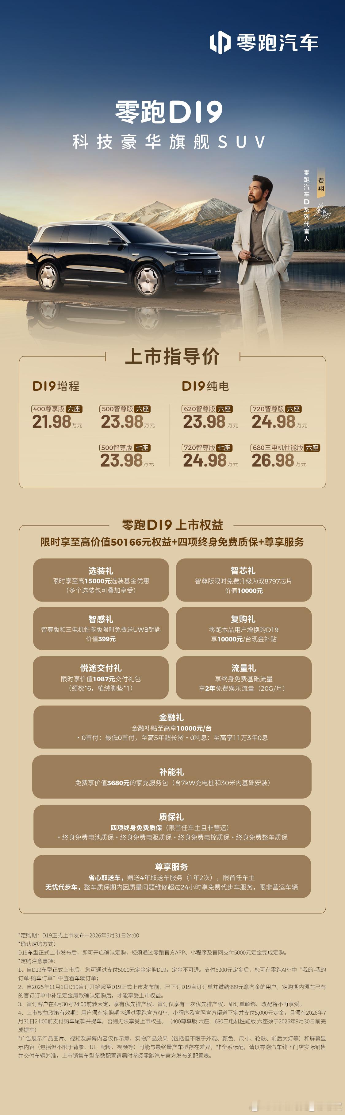 零跑D19这个价格一如既往的很零跑！增程：400 公里纯电六座版 21.98 万