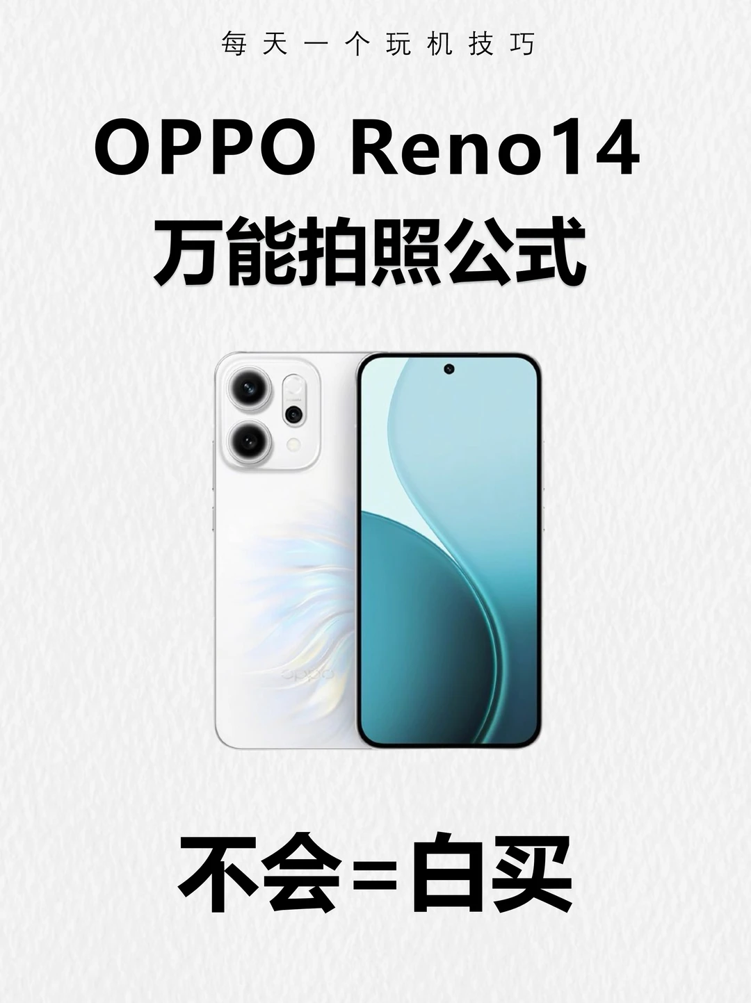OPPO Reno14超好用的拍照公式❗️秒变单反❗️