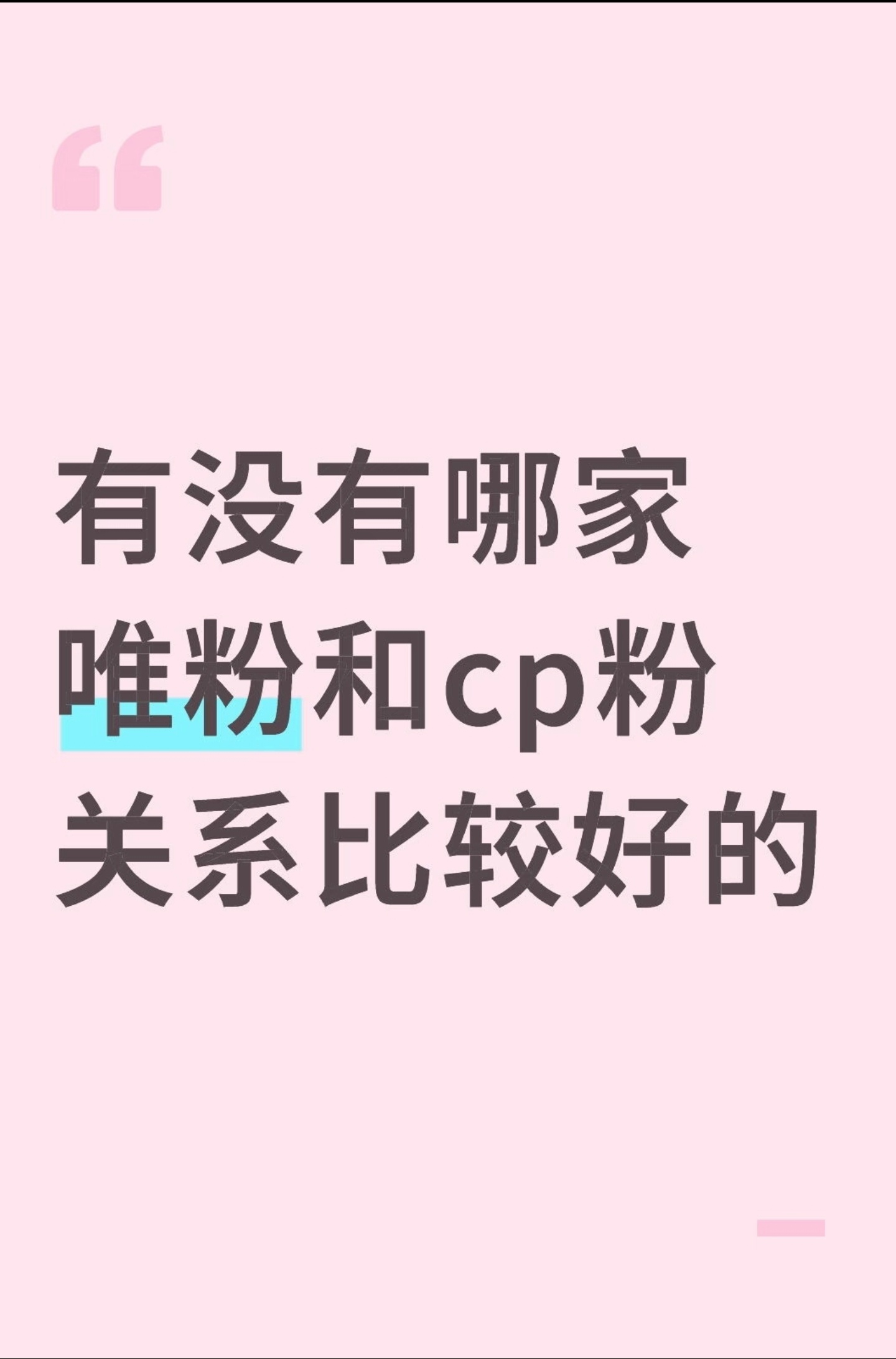 我感觉很多CP粉，都是唯粉假扮的！