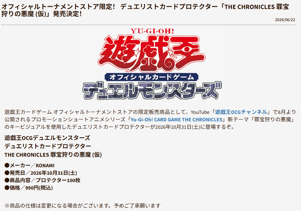 游戏王OCG 新商品 「罪宝狩猎之恶魔」卡套 商品信息2026/10/31 デュ