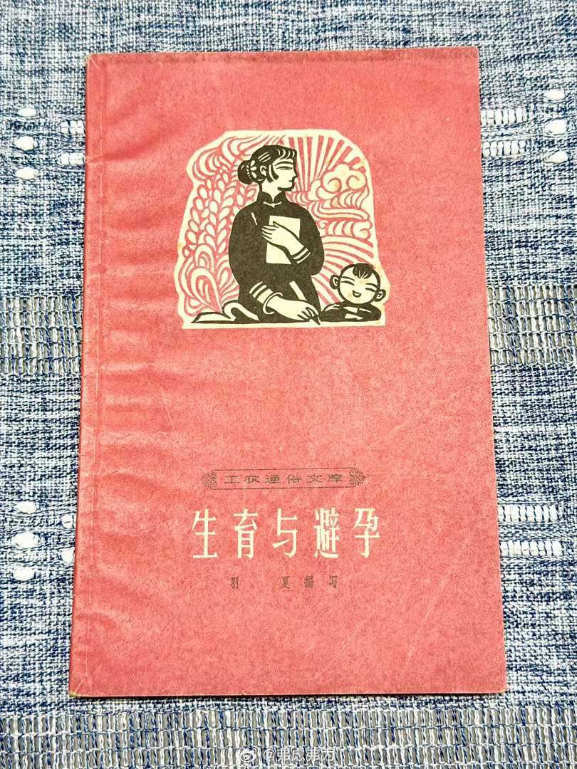 1965年的《生育与避孕》。以前的书吧，封面设计是真简单，往往就是一副版画加书名
