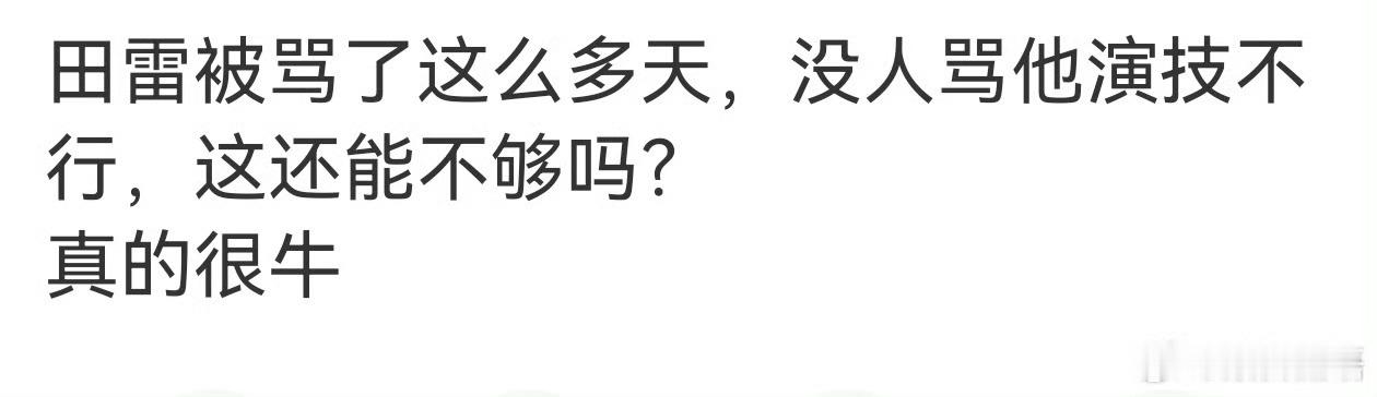 我一开始就说他有点油腻了并且后来又看他粉丝辣菜河堤，反驳过说他演技不如河堤只能说