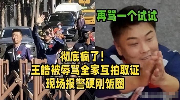 王皓赛后离场遭百人围堵辱骂，恶心一幕接连上演，真心看不下去了！看完王皓赛后离场的