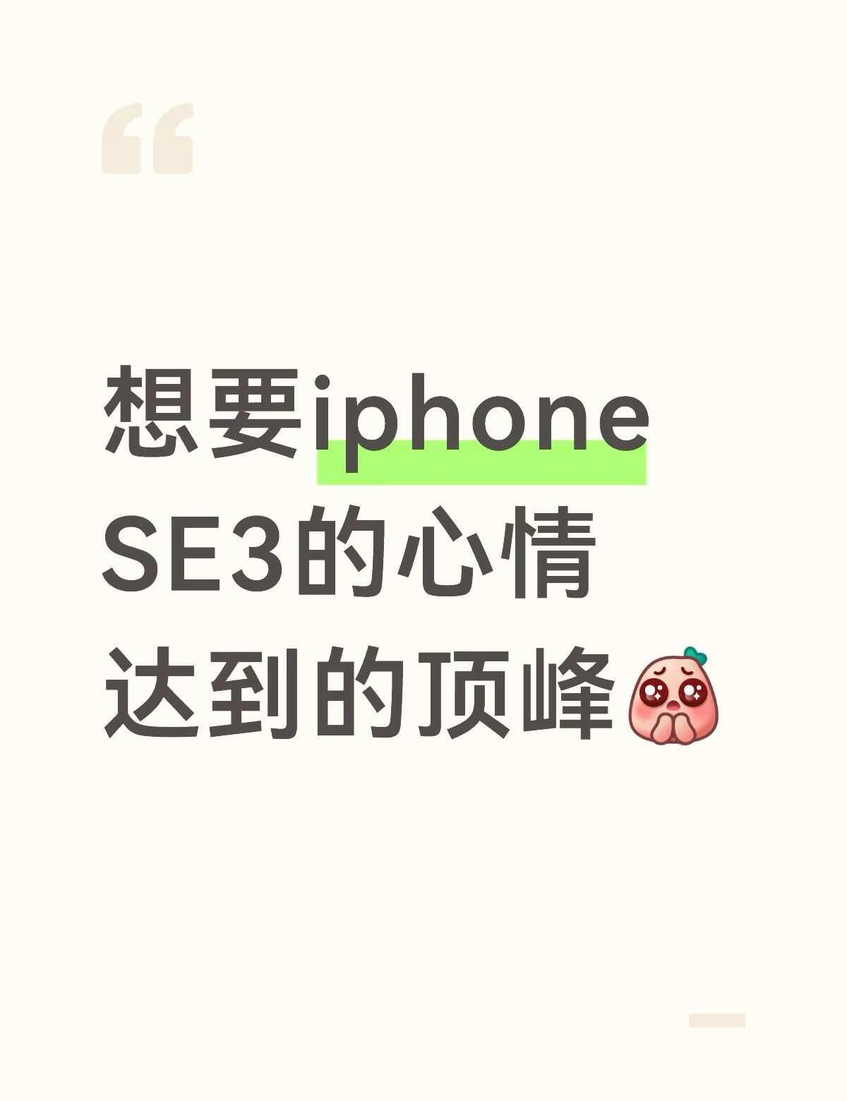 谁来拔草
想要SE3的心情达到了顶峰！！！[石化]
	
目前手里用的是16pro