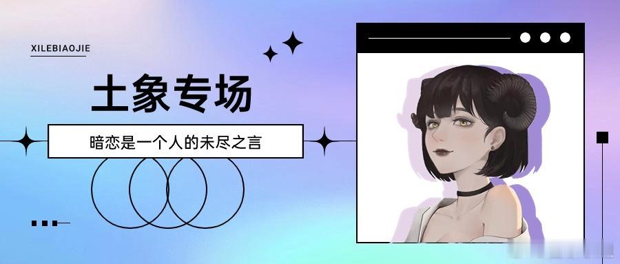 【喜乐】土象专场：暗恋是一个人的未尽之言#十二星座# 春天一来，能谈上恋爱的已经