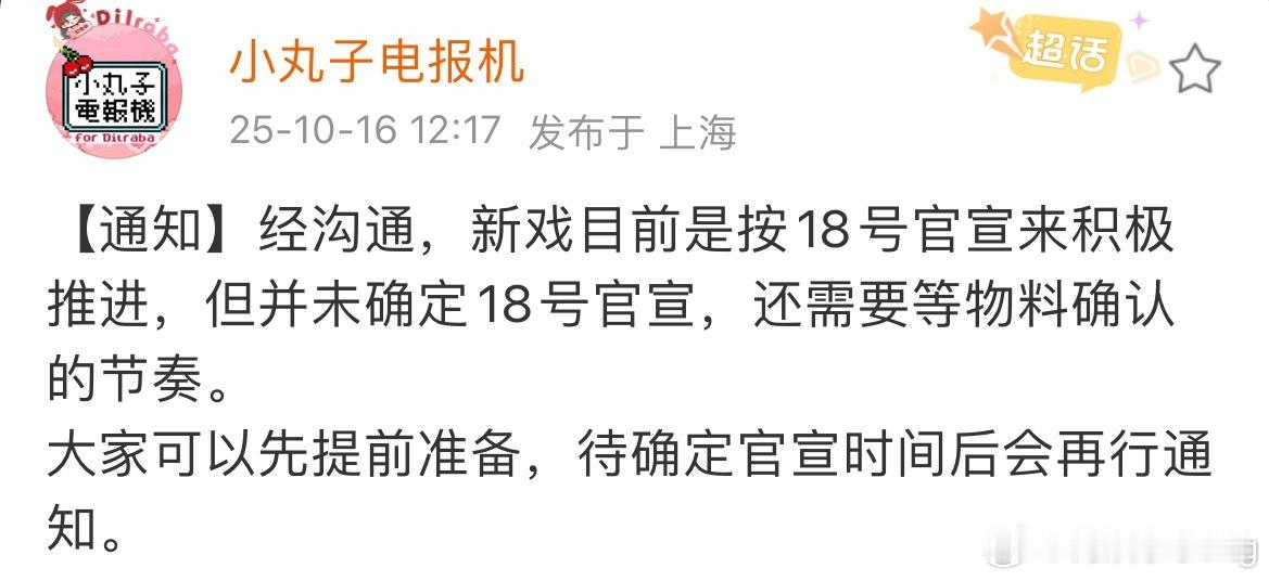 热巴新剧…[yeah]大概率18号官宣…搓搓手期待一下[yeah][yeah] 