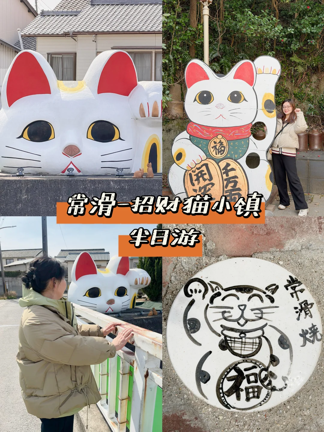 名古屋常滑-机场旁的招财猫小镇🐱