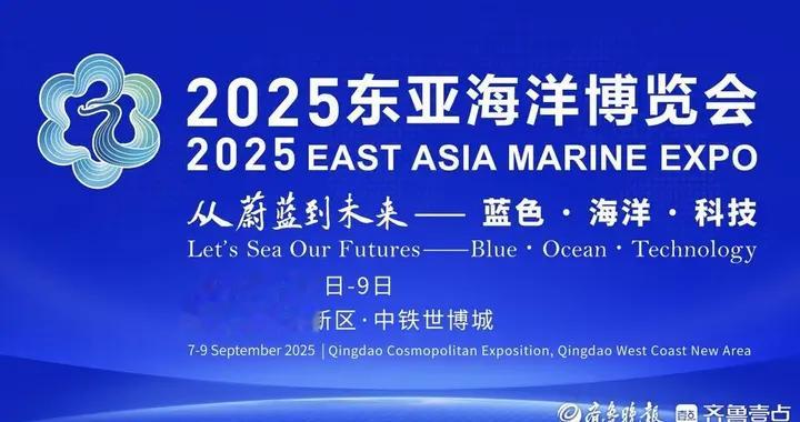 五大展区带你从蔚蓝到未来！2025东亚海洋博览会9月7日启幕