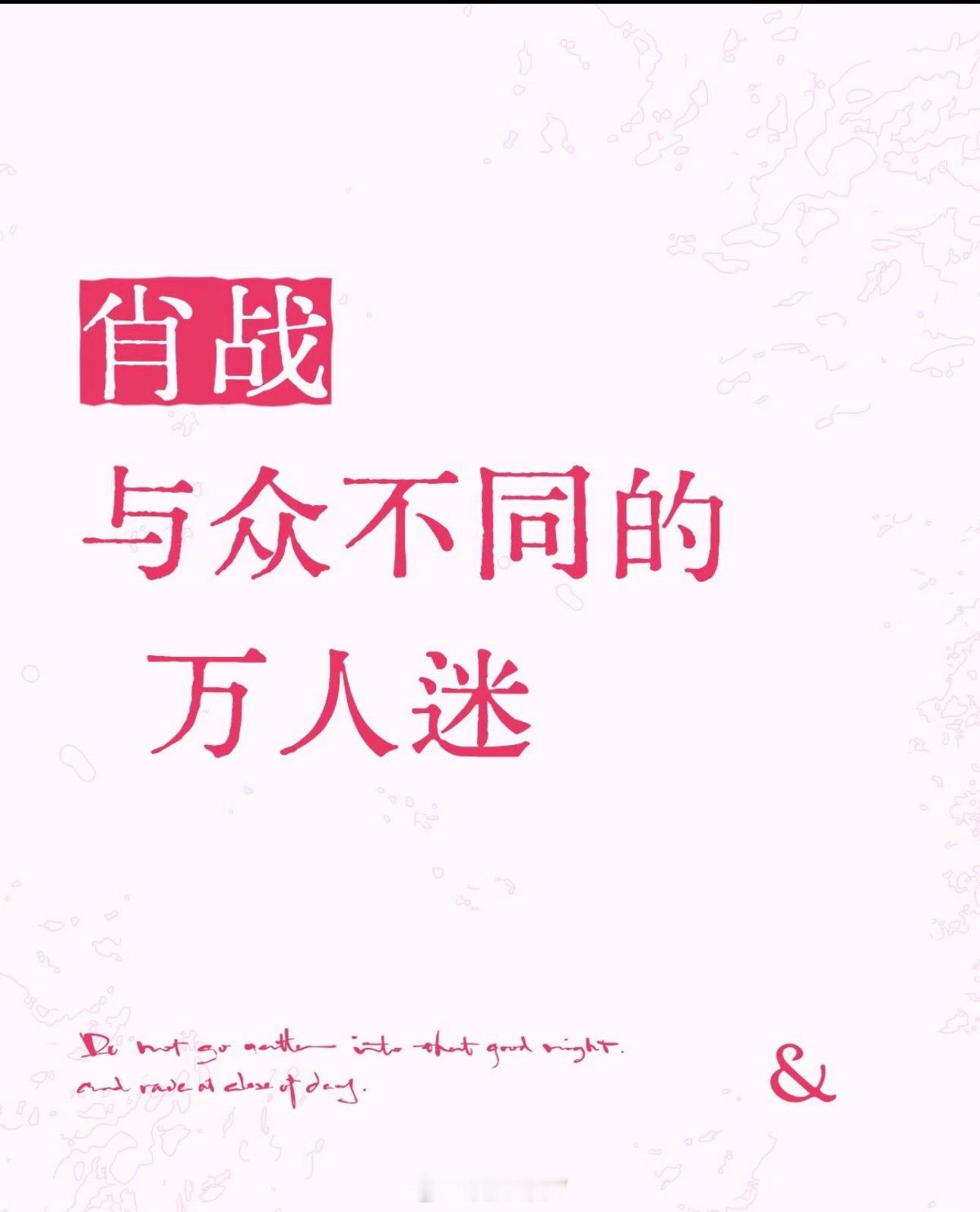 近期粉丝们争来吵去每一方都觉得自己做得对每一个人都觉得是为他好黑粉浑水摸鱼对家趁