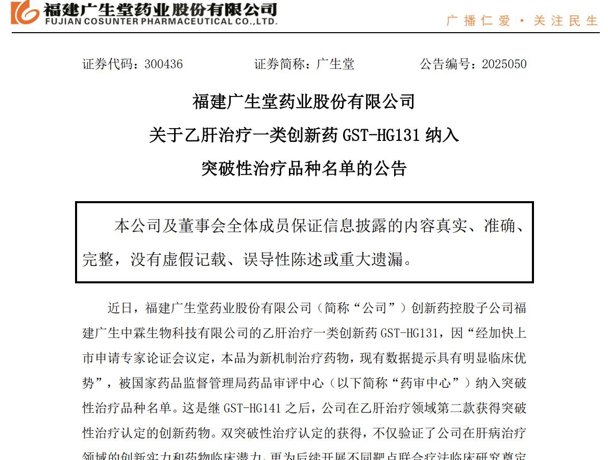 我国乙肝临床治愈药物实现重大突破，即将进入三期临床试验

7月10日，福建广生堂