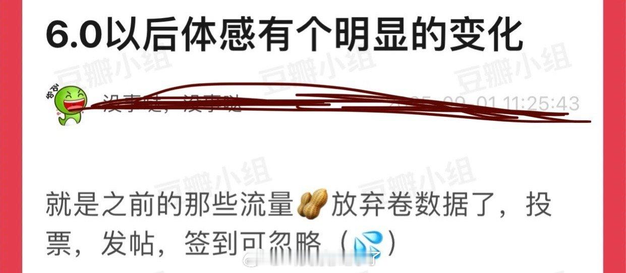 有网友说6.0以后体感有个明显的变化就是之前的那些流量🥜放弃卷🌲🍊了，这算