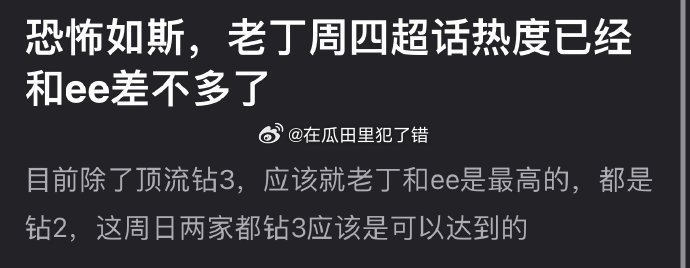 丁禹兮超话热度已经和成毅差不多了，除了肖战，就丁禹兮和成毅最高，小丁这算是有效播