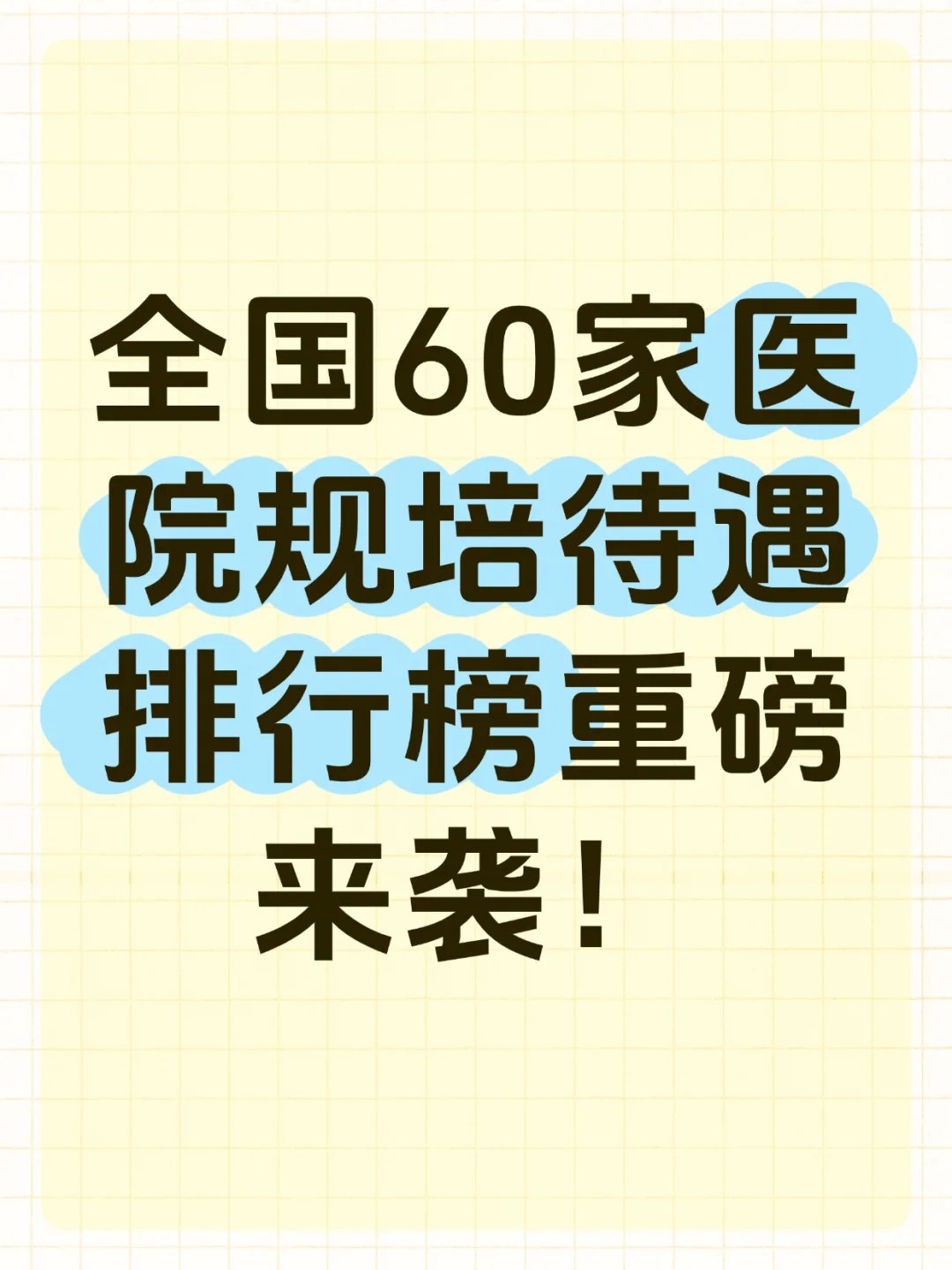 全国60家医院规培待遇排行榜！榜首是谁呢？