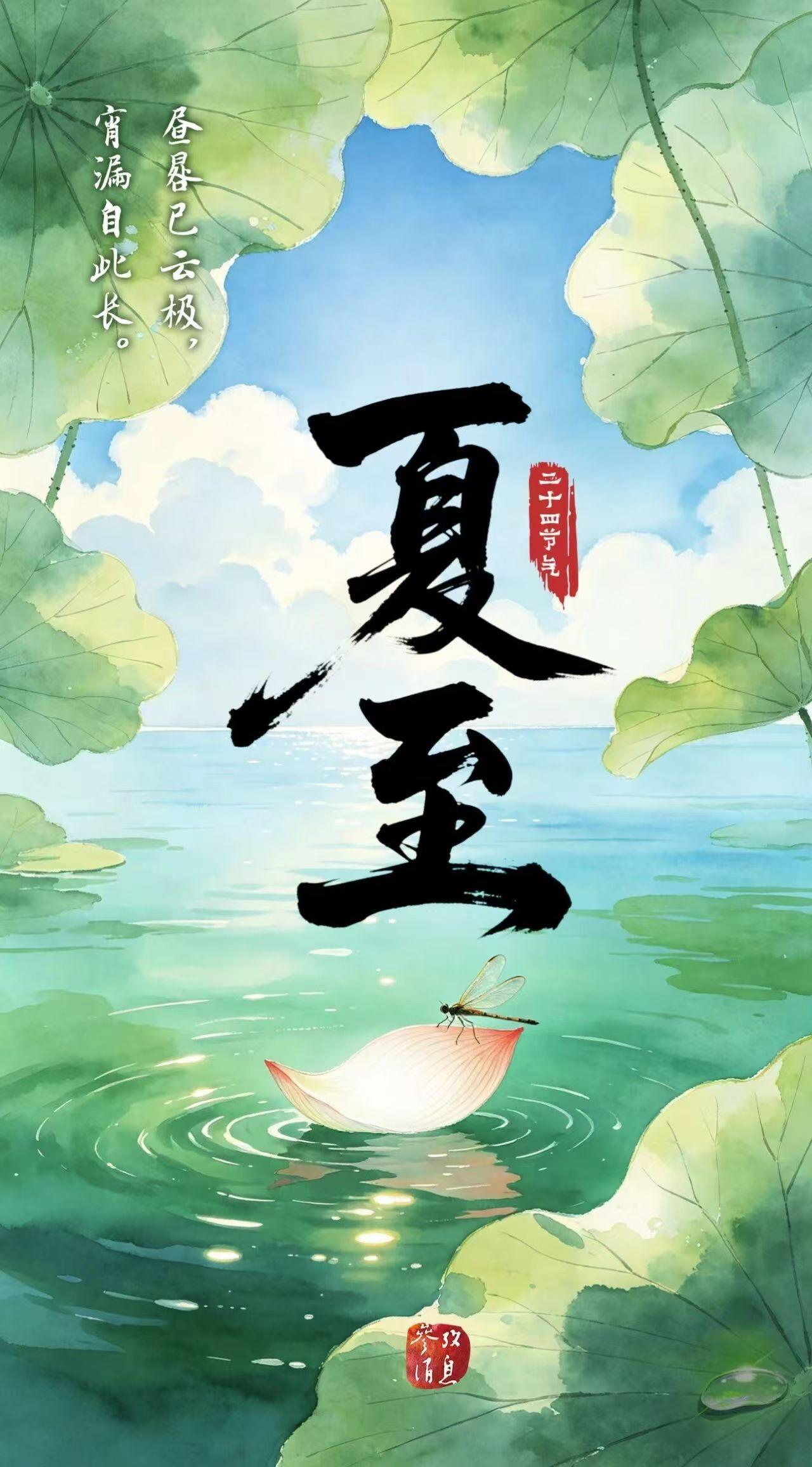 夏至已至，生命不息。天地万物，依序轮转。珍惜当下，爱护自己。