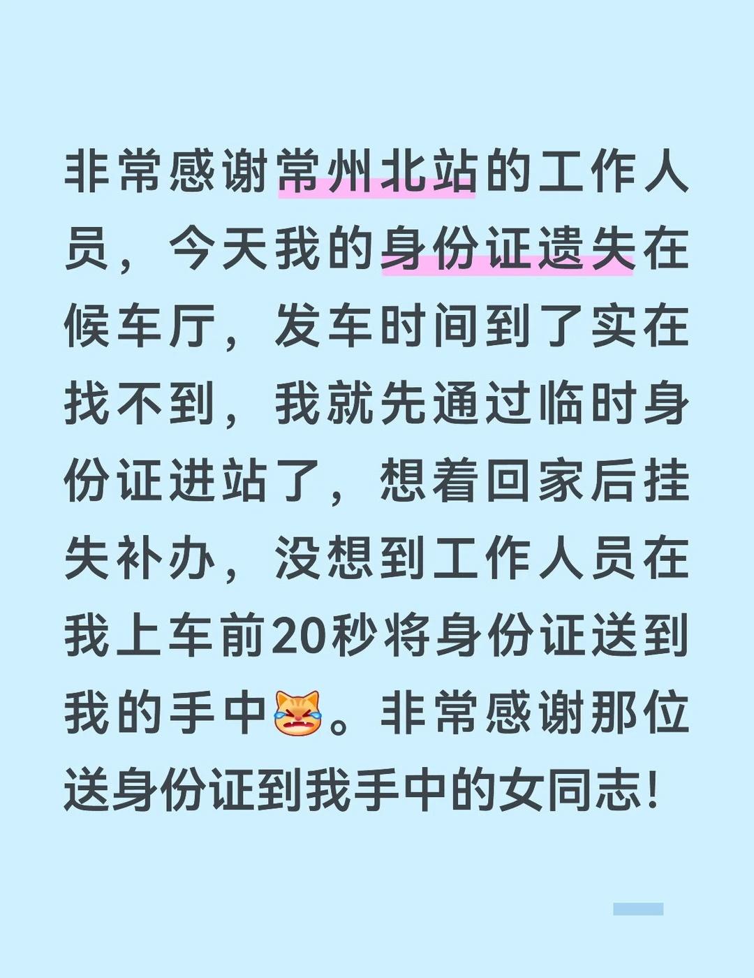 非常感谢常州北站
常州北站  负责敬业 身份证遗失 感谢常州北站工作人员将我遗失