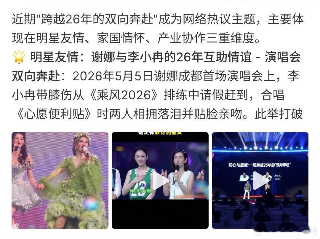 跨越26年的双向奔赴跨越26年的双向奔赴，或许，最美好的故事就是双向奔赴吧，谢娜