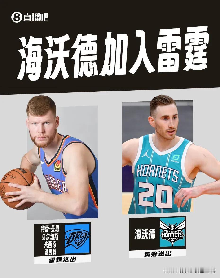 咱也不懂哈，雷霆怎么会要海沃德呢？
雷霆交易得到海沃德，送出特雷-曼恩、贝尔坦斯