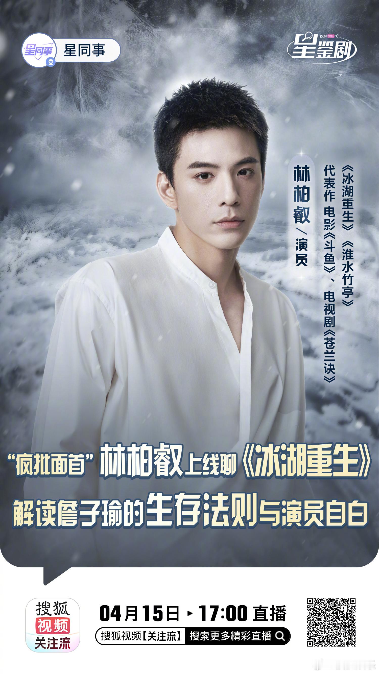 星鉴剧 摊牌了！《冰湖重生》中疯批纯爱战神“詹子瑜”做客星同事直播间啦！在线解读