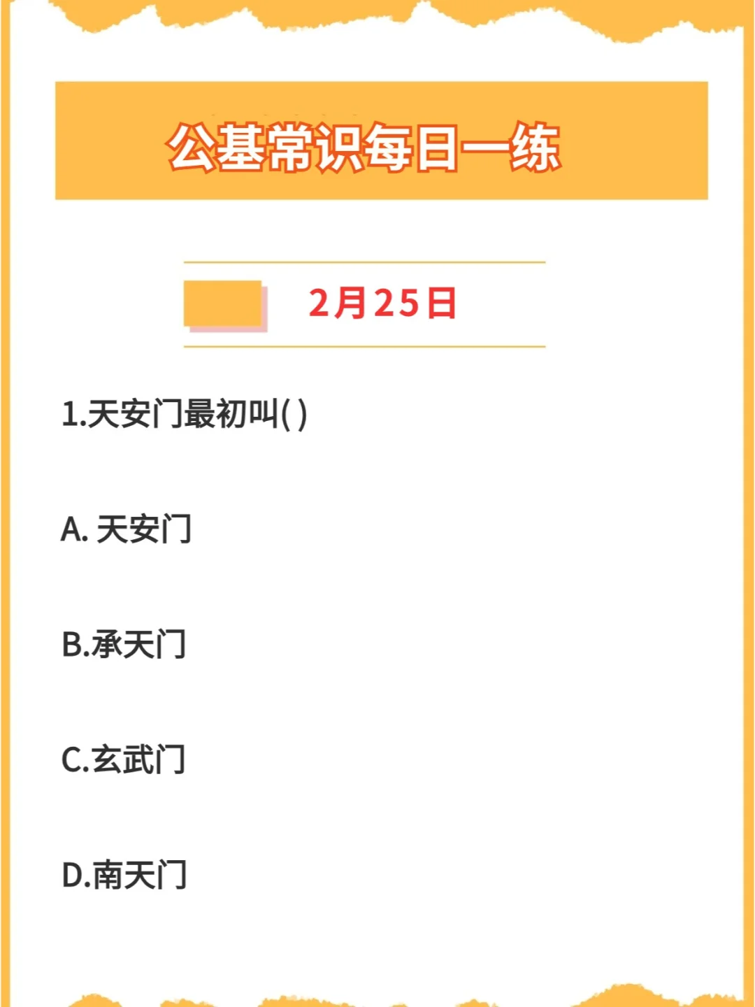 【公基常识】2024年2月25日每日一练