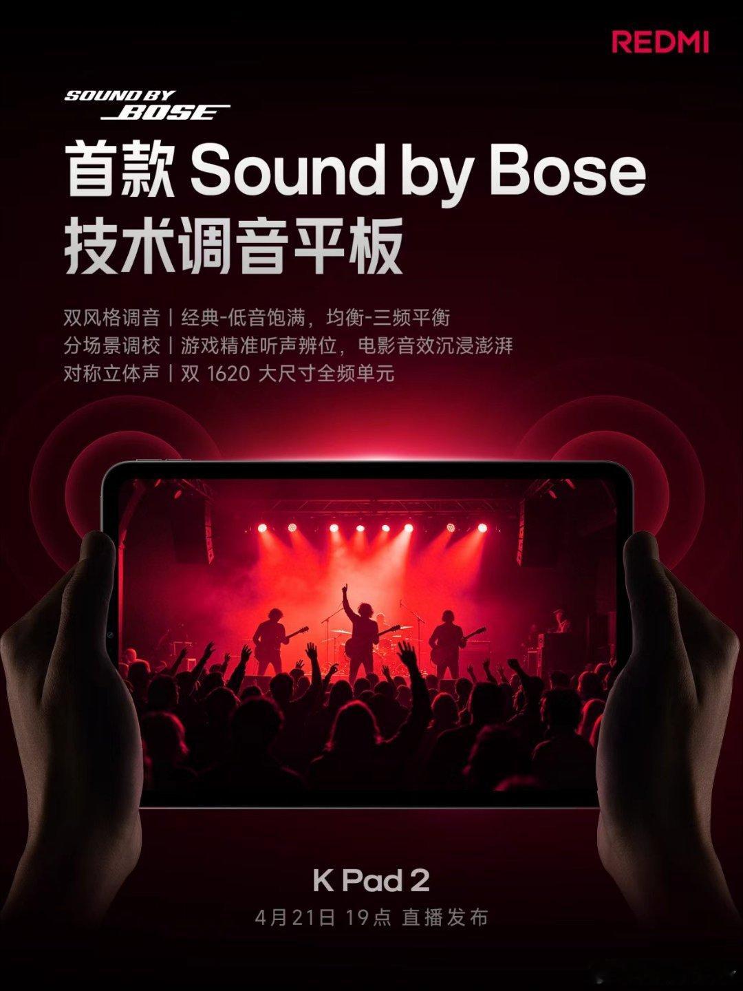 首款搭载 Sound by Bose 技术的平板来了！ 双 1620 大尺寸全频