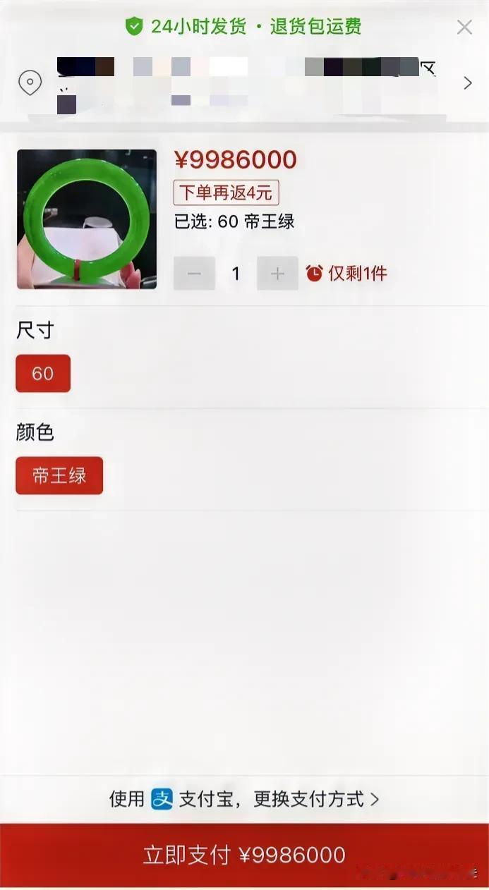 我都能拍9986000的帝王绿了，你居然提出给我返现4元，是不是有点不尊重我了？