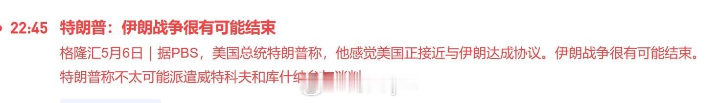据PBS，美国总统特朗普称，他感觉美国正接近与伊朗达成协议。伊朗战争很有可能结束